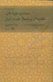 کتاب مصداق‌های سندرم دوره ‮نقل: حاشیه بر کتاب معماری علم در ایران: سرمقاله‌ها و یادداشت‌ها