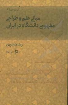 کتاب مبانی علم و طراحی مفهومی دانشگاه در ایران