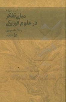 کتاب مبانی تفکر در علوم فیزیکی