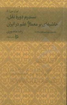 کتاب مصداق‌های سندرم دوره ‮نقل: حاشیه بر کتاب معماری علم در ایران: مصاحبه‌ها و مقاله‌ها