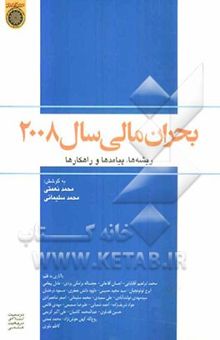 کتاب بحران مالی سال 2008: ریشه‌ها، پیامدها و راه‌کارها با آثاری به قلم: محمدابراهیم آقابابایی، احسان آقاجانی، ...