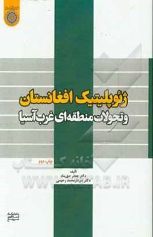کتاب ژئوپلیتیک افغانستان و تحولات منطقه‌ای غرب آسیا