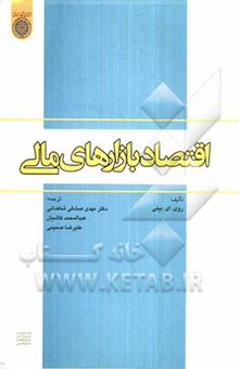 کتاب اقتصاد بازارهای مالی