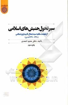 کتاب سیر تحول جنبش‌های اسلامی از نهضت سلفیه سید جمال تا بهار عربی (1249 - 1390 ه -ش)