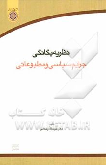 کتاب نظریه یگانگی جرایم سیاسی و مطبوعاتی