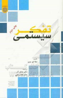 کتاب تفکر سیستمی