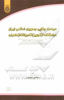 کتاب سیاست جنایی جمهوری اسلامی ایران در استفاده از تجهیزات دریافت از ماهواره: مطالعه تطبیقی در حقوق بین‌الملل و حقوق کشورهای مصر، عربستان و چین