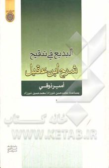 کتاب البدیع فی تنقیح شرح ابن عقیل نوشته امیر ذوقی، محمدحسن شیرزاد، محمدحسین شیرزاد