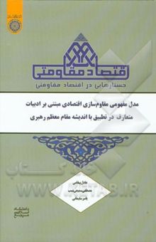 کتاب جستارهایی در اقتصاد مقاومتی: مدل مفهومی مقاوم‌سازی اقتصادی مبتنی بر ادبیات متعارف در تطبیق با اندیشه مقام معظم رهبری (حفظه الله)