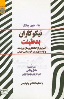 کتاب نیکوکاران بدطینت: اسراری از گناهکاری ملل ثروتمند و تهدیدی برای خوشبختی جهانی