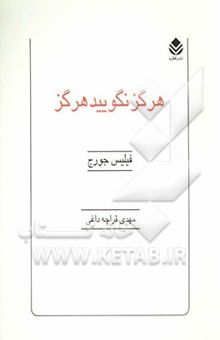 کتاب هرگز نگویید هرگز