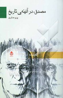 کتاب مصدق در آیینه‌ی تاریخ