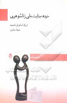 کتاب خرده‌جنایت‌های زناشوهری