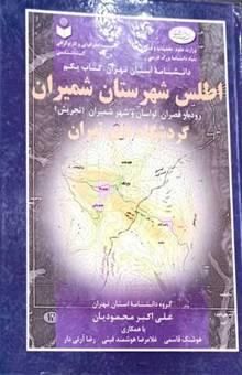 کتاب اطلس شهرستان شمیران: رودبار قصران، لواسان و شهر شمیران (تجریش)