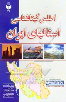 کتاب اطلس گیتاشناسی استانهای ایران