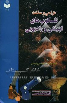 کتاب طراحی و ساخت تلسکوپ‌های اپتیکی و رادیویی
