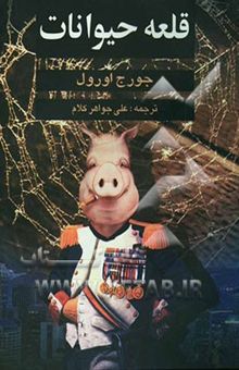 کتاب قلعه حیوانات (Animal Farm)