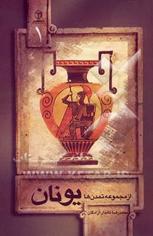 کتاب تمدن یونان