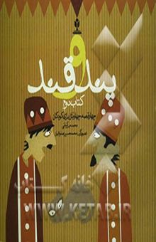 کتاب پند و قند: چهار قصه، چهار مثل برای کودکان نوشته محمد میرکیانی