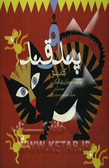 کتاب پند و قند: چهار قصه، چهار مثل برای کودکان