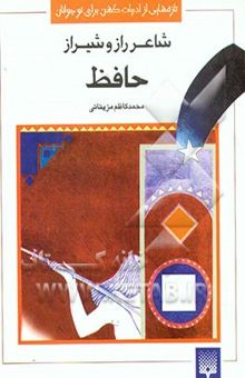 کتاب شاعر راز و شیراز: حافظ (زندگینامه)