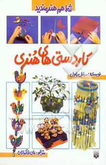 کتاب کاردستی‌های هنری
