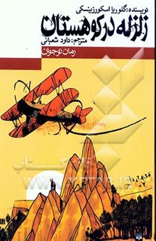 کتاب زلزله در کوهستان