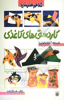 کتاب کاردستی‌های کاغذی