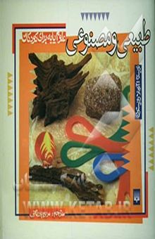 کتاب طبیعی و مصنوعی