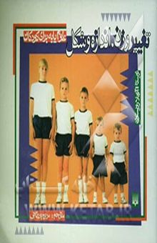 کتاب تغییر وزن، اندازه و شکل