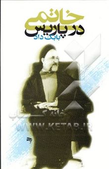 کتاب خاتمی در پاریس