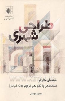 کتاب طراحی شهری خیابان کارگر فضای حد فاصل میدان انقلاب اسلامی تا میدان حر