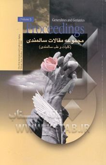 کتاب مجموعه مقالات سالمندی: کلیات و طب سالمندی