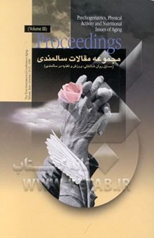 کتاب مجموعه مقالات سالمندی: مسایل روان‌شناختی، ورزش و تغذیه در سالمندی