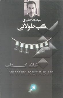 کتاب شب طولانی