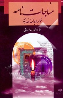 کتاب مناجات‌نامه خواجه عبدالله انصاری