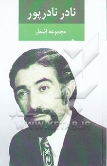 کتاب مجموعه اشعار نادر نادرپور
