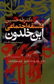 کتاب فلسفه اجتماعی ابن‌خلدون