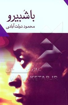 کتاب با شبیرو