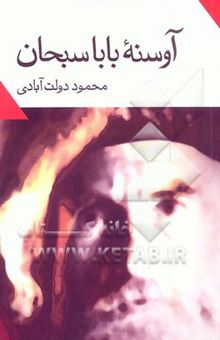 کتاب آوسنه بابا سبحان