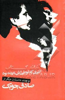 کتاب انتری که لوطیش مرده بود و داستان‌های دیگر