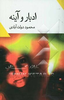 کتاب ادبار و آینه