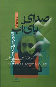 کتاب صدای پای آب (نقد و بررسی اشعار سپهری)