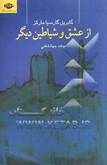 کتاب از عشق و شیاطین دیگر