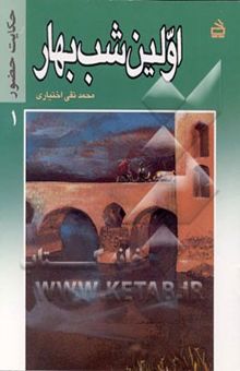 کتاب اولین شب بهار/حکایت حضور 1