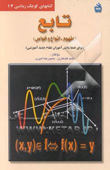 کتاب تابع (مفهوم، انواع و خواص)