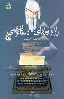 کتاب راز و رمزهای داستان‌نویسی