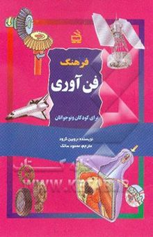 کتاب فرهنگ فن‌آوری برای کودکان و نوجوانان