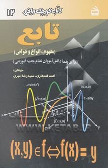کتاب تابع (مفهوم، انواع و خواص)