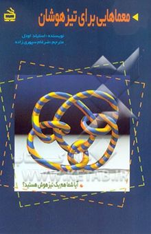 کتاب معماهایی برای تیزهوشان: از موسسه بین‌المللی تیزهوشان MENSA
